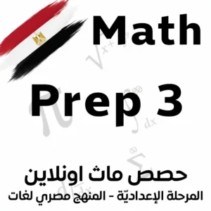 Online Math Class for Grade 9 – Prep 3 / Middle 3 Egyptian New Syllabus (Math English)